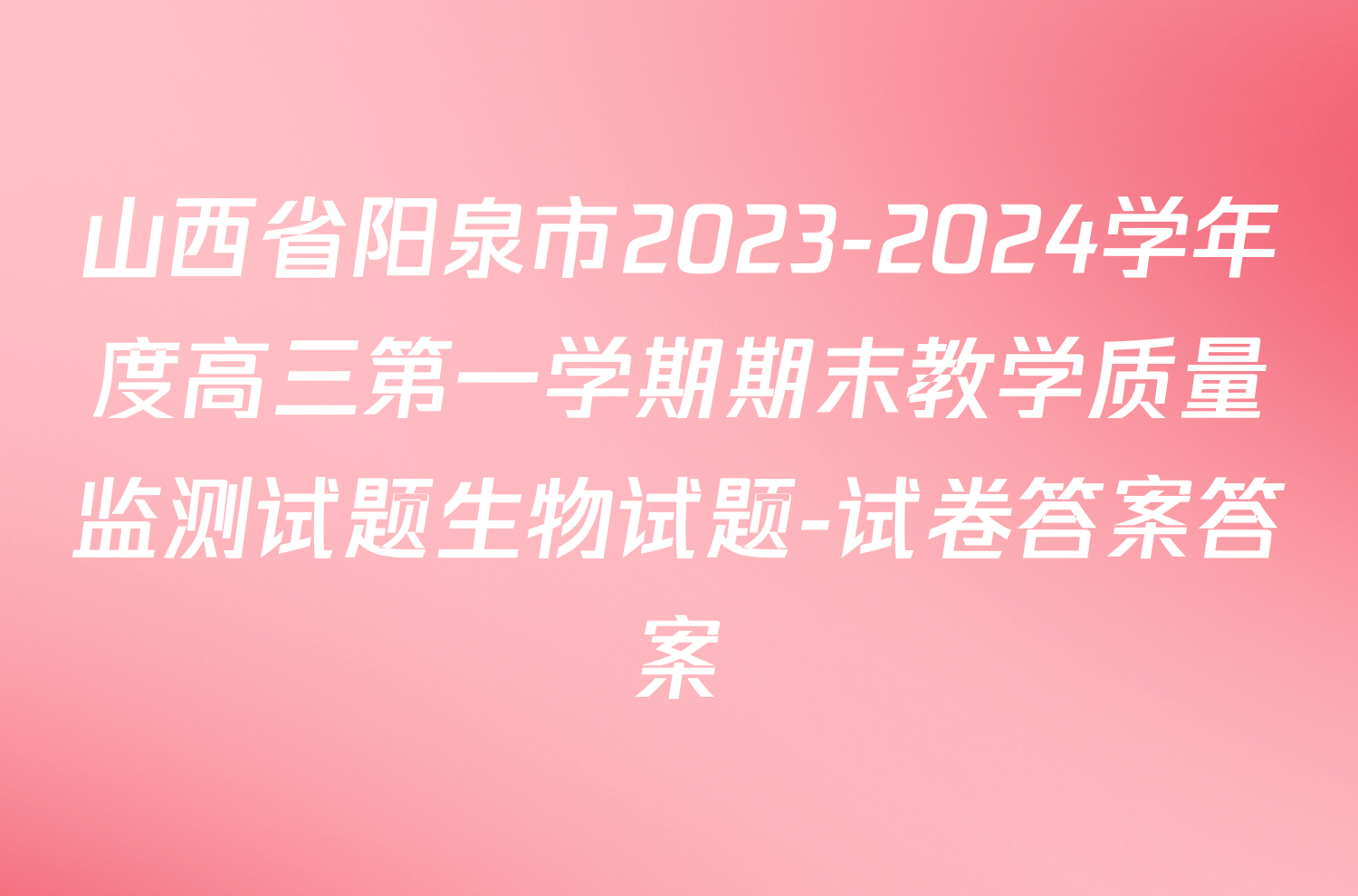 山西省阳泉市2023-2024学年度高三第一学期期末教学质量监测试题生物试题-试卷答案答案