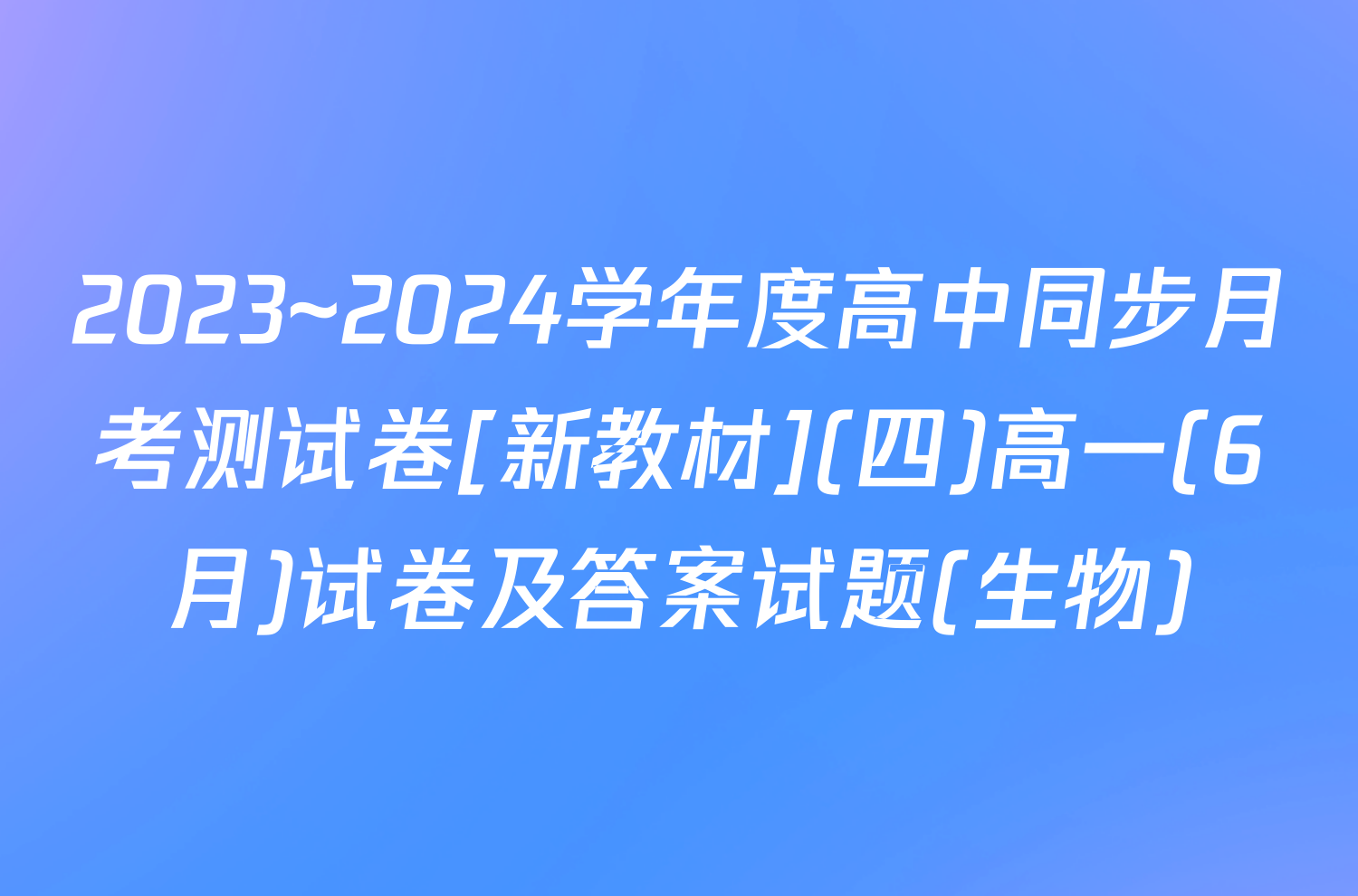 2023~2024学年度高中同步月考测试卷[新教材](四)高一(6月)试卷及答案试题(生物)