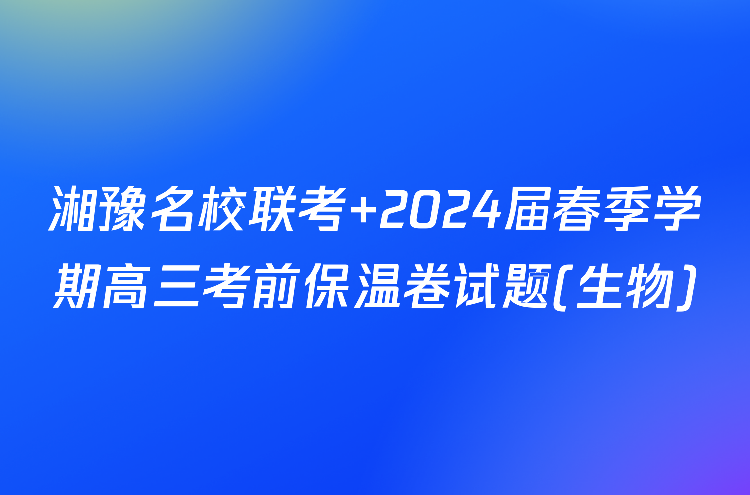 湘豫名校联考 2024届春季学期高三考前保温卷试题(生物)