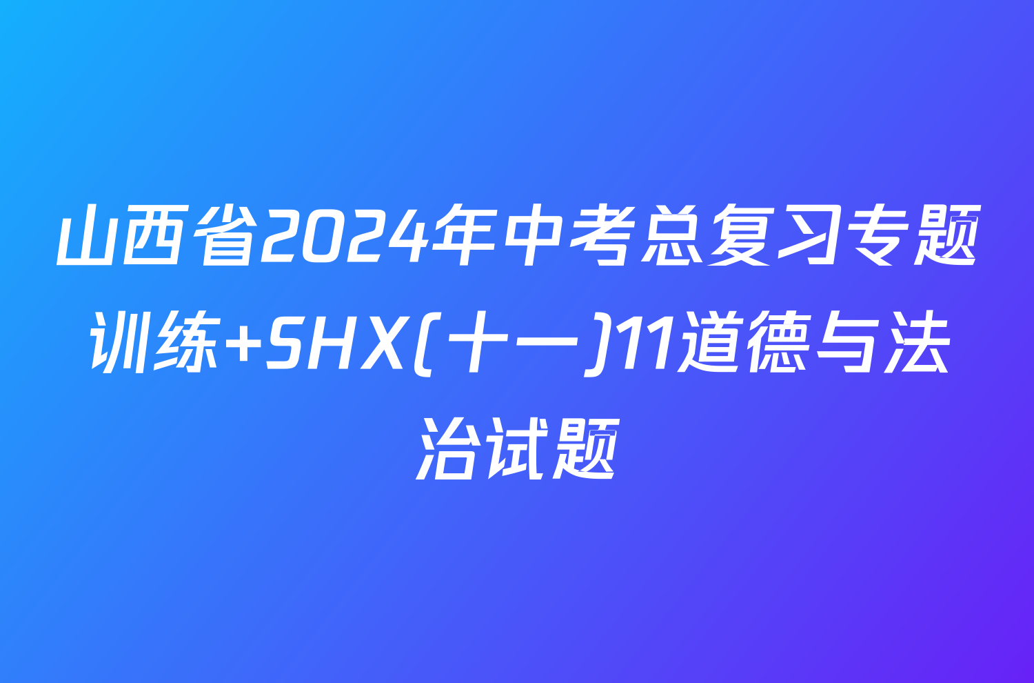 山西省2024年中考总复习专题训练 SHX(十一)11道德与法治试题