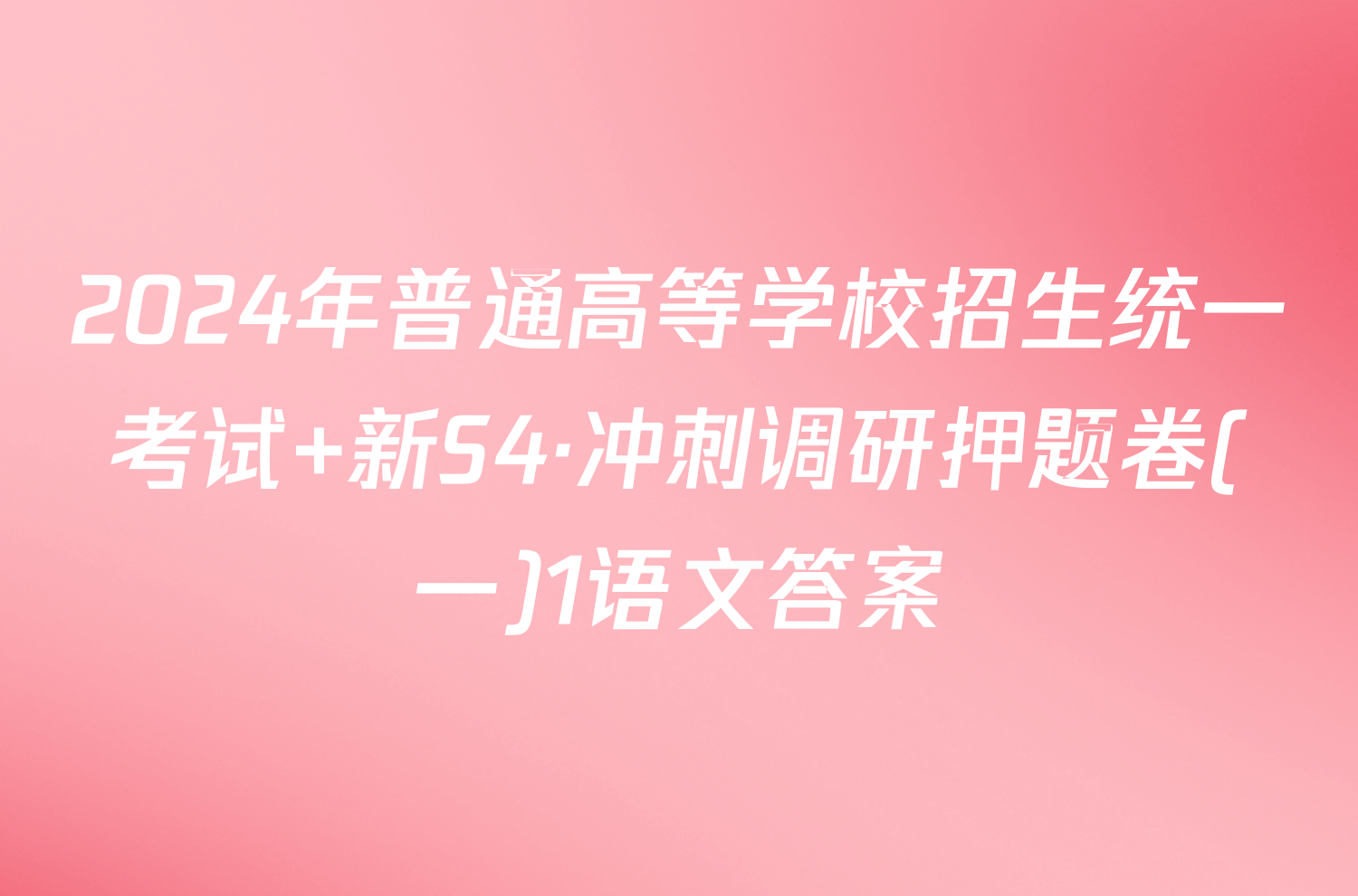 2024年普通高等学校招生统一考试 新S4·冲刺调研押题卷(一)1语文答案