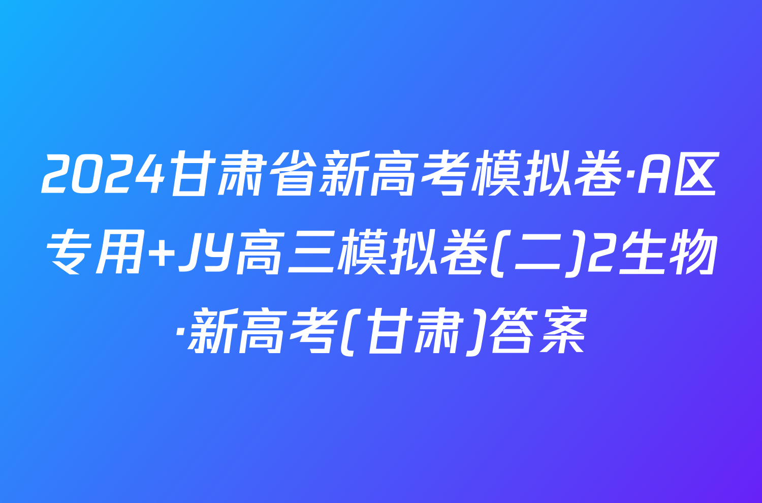 2024甘肃省新高考模拟卷·A区专用 JY高三模拟卷(二)2生物·新高考(甘肃)答案