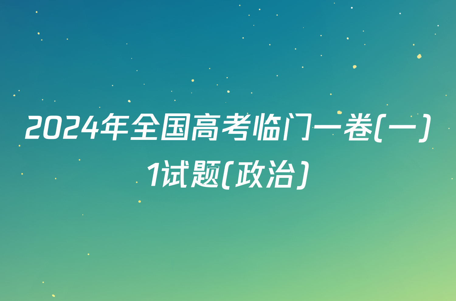 2024年全国高考临门一卷(一)1试题(政治)