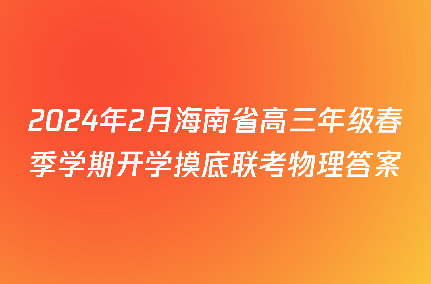 2024年2月海南省高三年级春季学期开学摸底联考物理答案