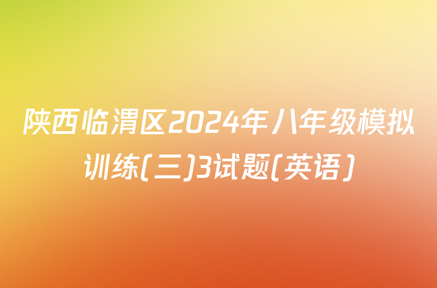 陕西临渭区2024年八年级模拟训练(三)3试题(英语)