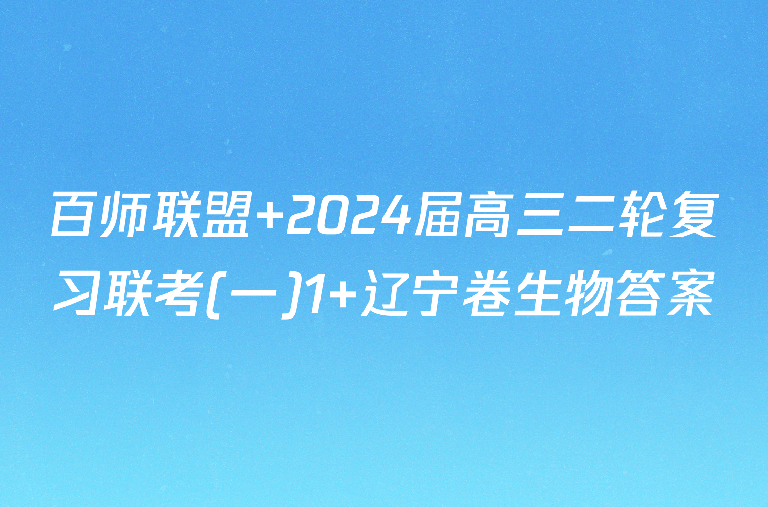 百师联盟 2024届高三二轮复习联考(一)1 辽宁卷生物答案