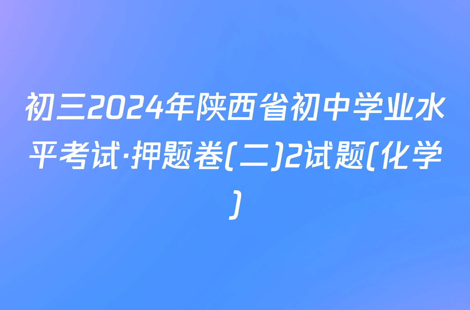 初三2024年陕西省初中学业水平考试·押题卷(二)2试题(化学)