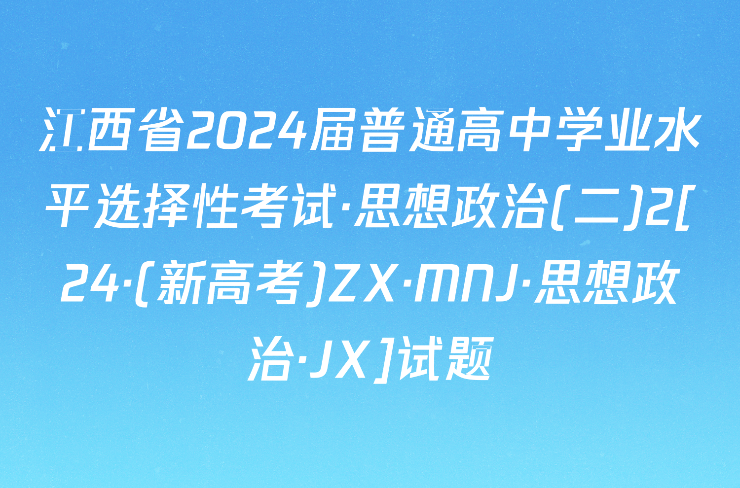 江西省2024届普通高中学业水平选择性考试·思想政治(二)2[24·(新高考)ZX·MNJ·思想政治·JX]试题