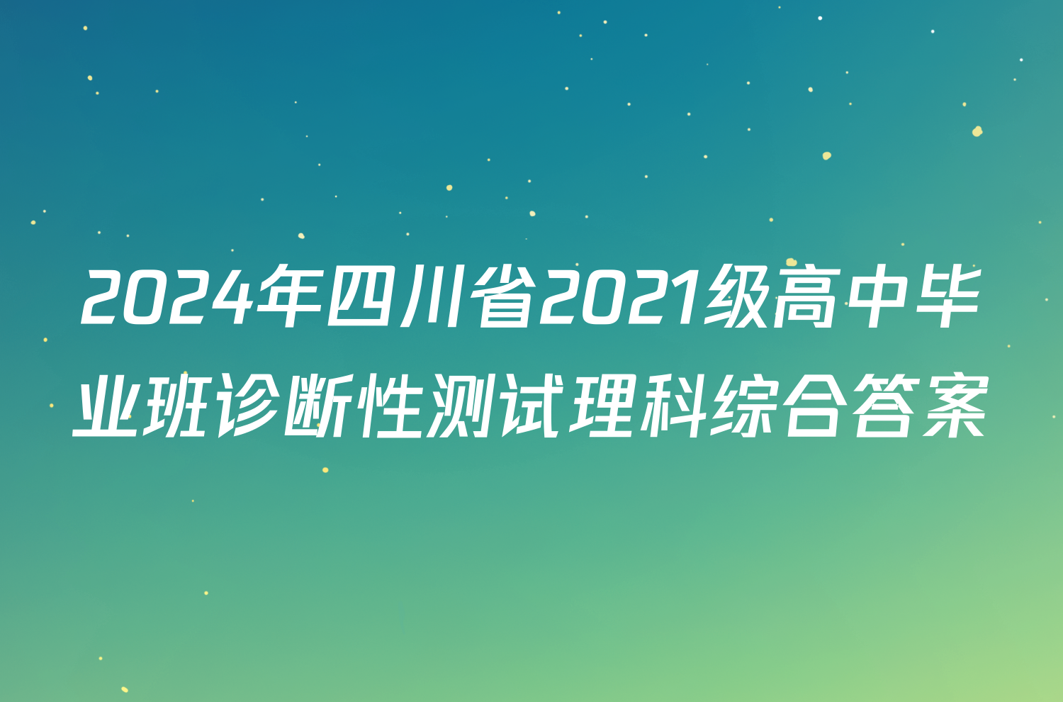 2024年四川省2021级高中毕业班诊断性测试理科综合答案