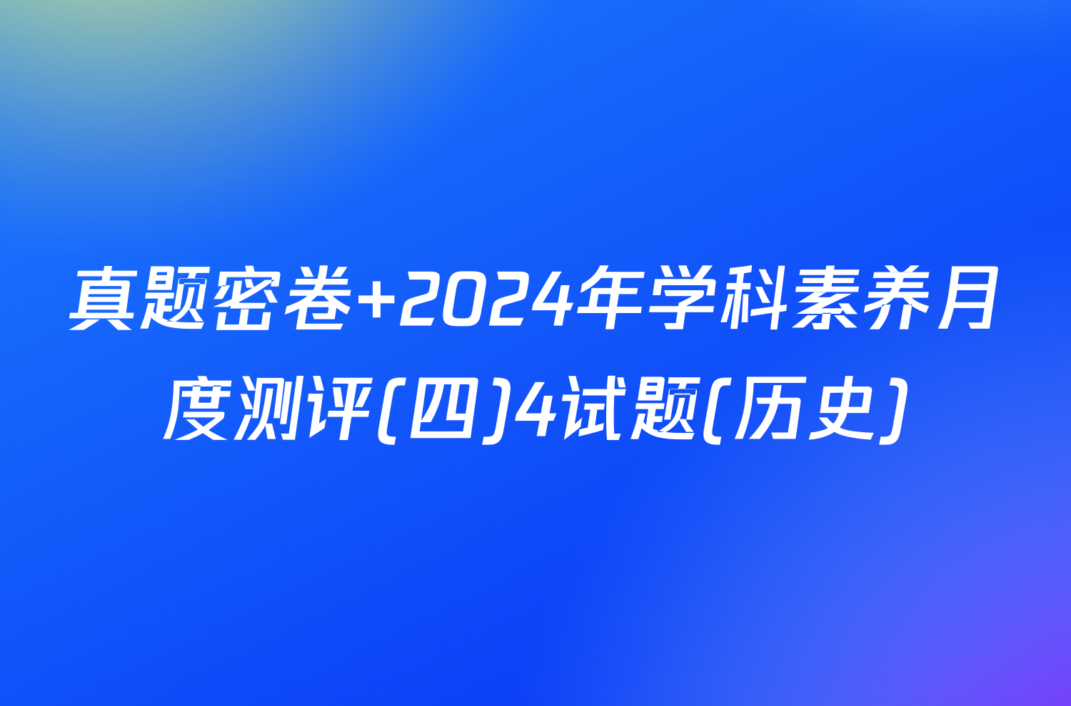 真题密卷 2024年学科素养月度测评(四)4试题(历史)