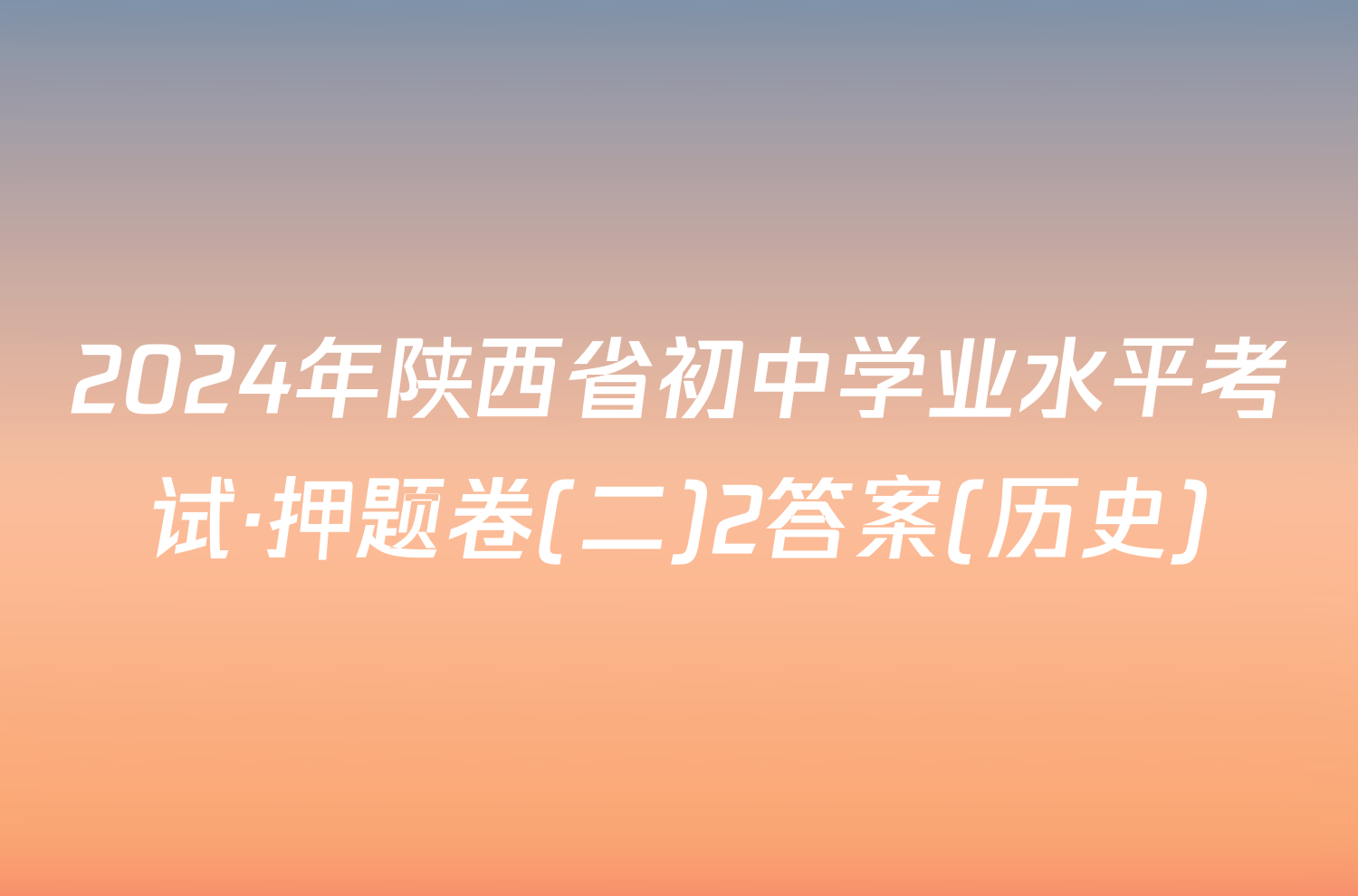 2024年陕西省初中学业水平考试·押题卷(二)2答案(历史)