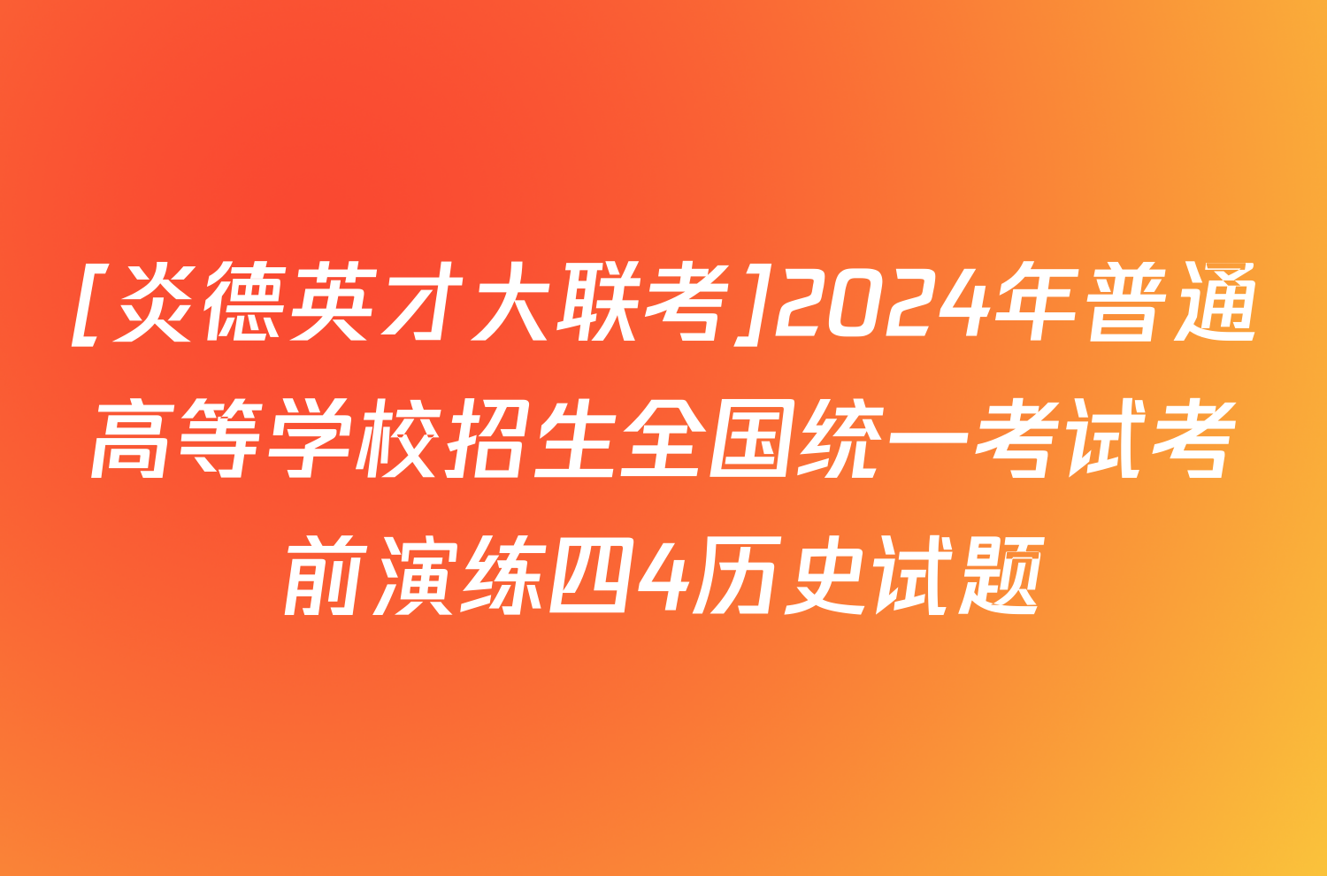 [炎德英才大联考]2024年普通高等学校招生全国统一考试考前演练四4历史试题