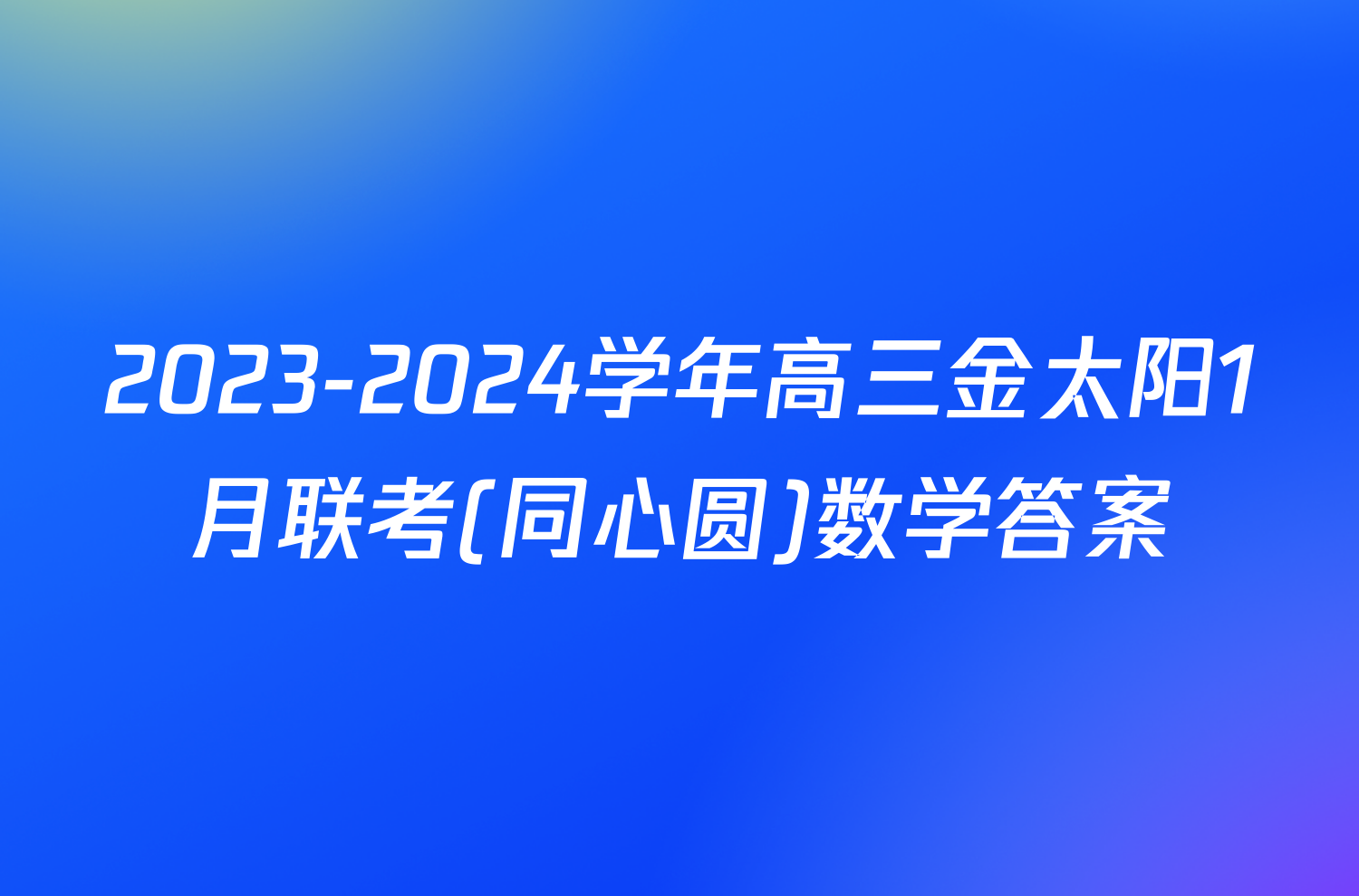 2023-2024学年高三金太阳1月联考(同心圆)数学答案