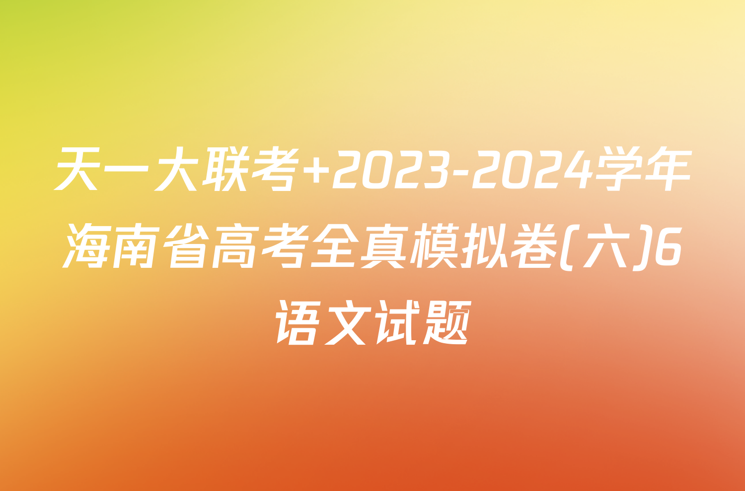 天一大联考 2023-2024学年海南省高考全真模拟卷(六)6语文试题