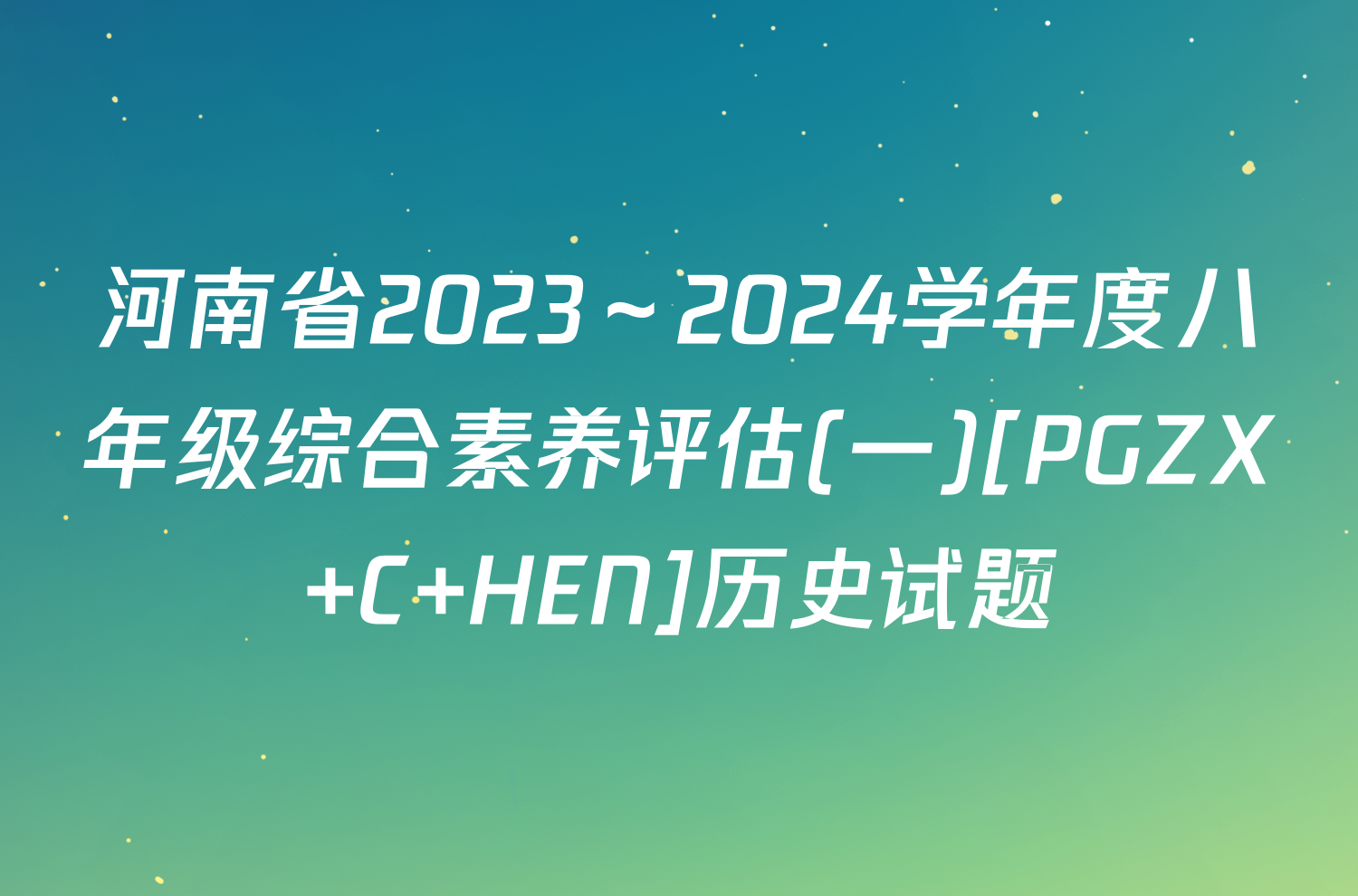 河南省2023～2024学年度八年级综合素养评估(一)[PGZX C HEN]历史试题