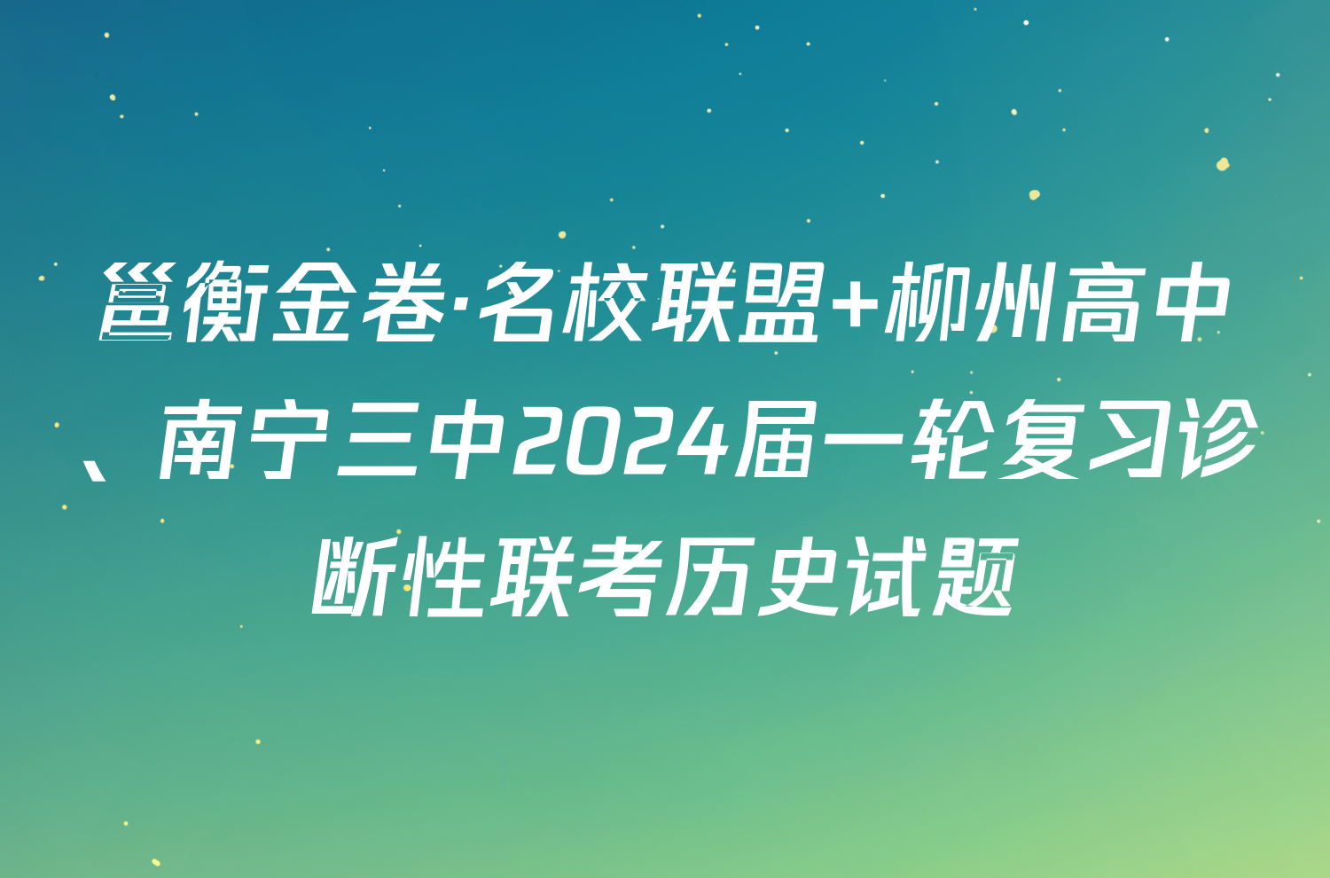 邕衡金卷·名校联盟 柳州高中、南宁三中2024届一轮复习诊断性联考历史试题