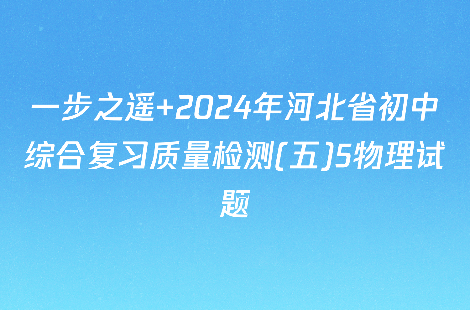 一步之遥 2024年河北省初中综合复习质量检测(五)5物理试题