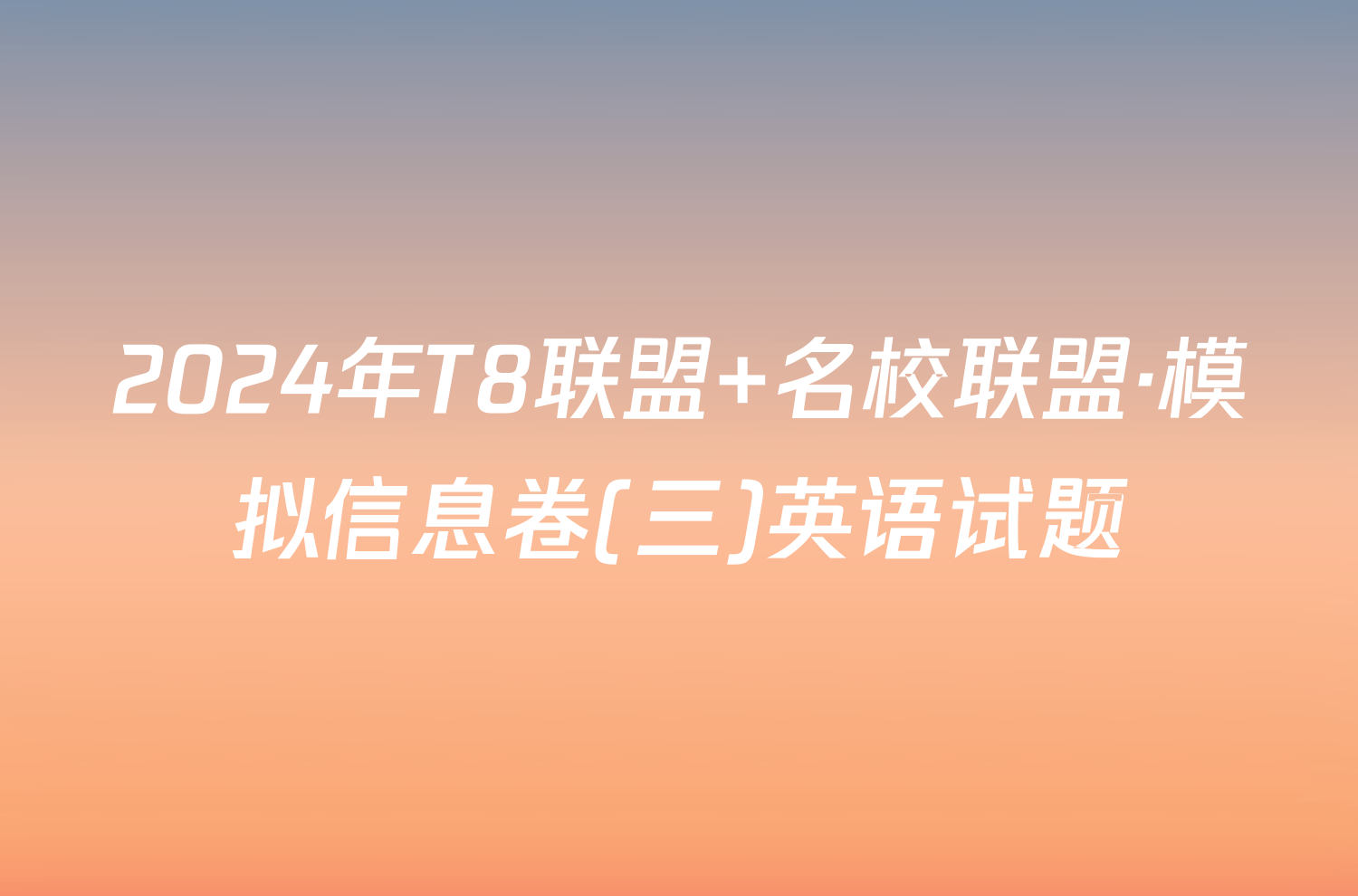 2024年T8联盟 名校联盟·模拟信息卷(三)英语试题