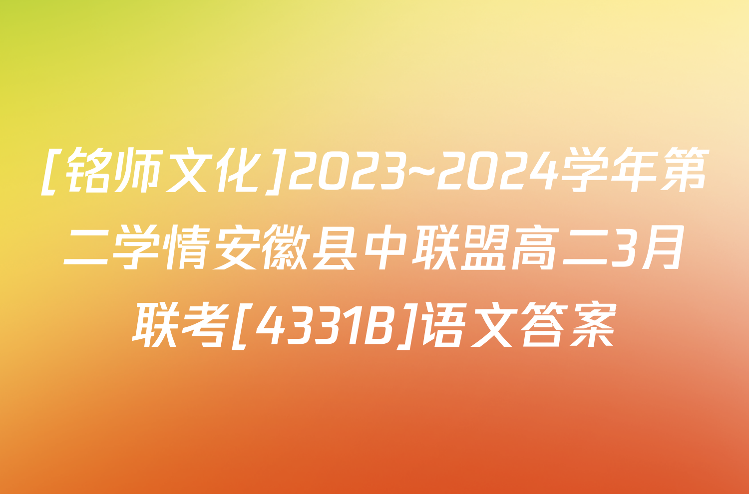 [铭师文化]2023~2024学年第二学情安徽县中联盟高二3月联考[4331B]语文答案