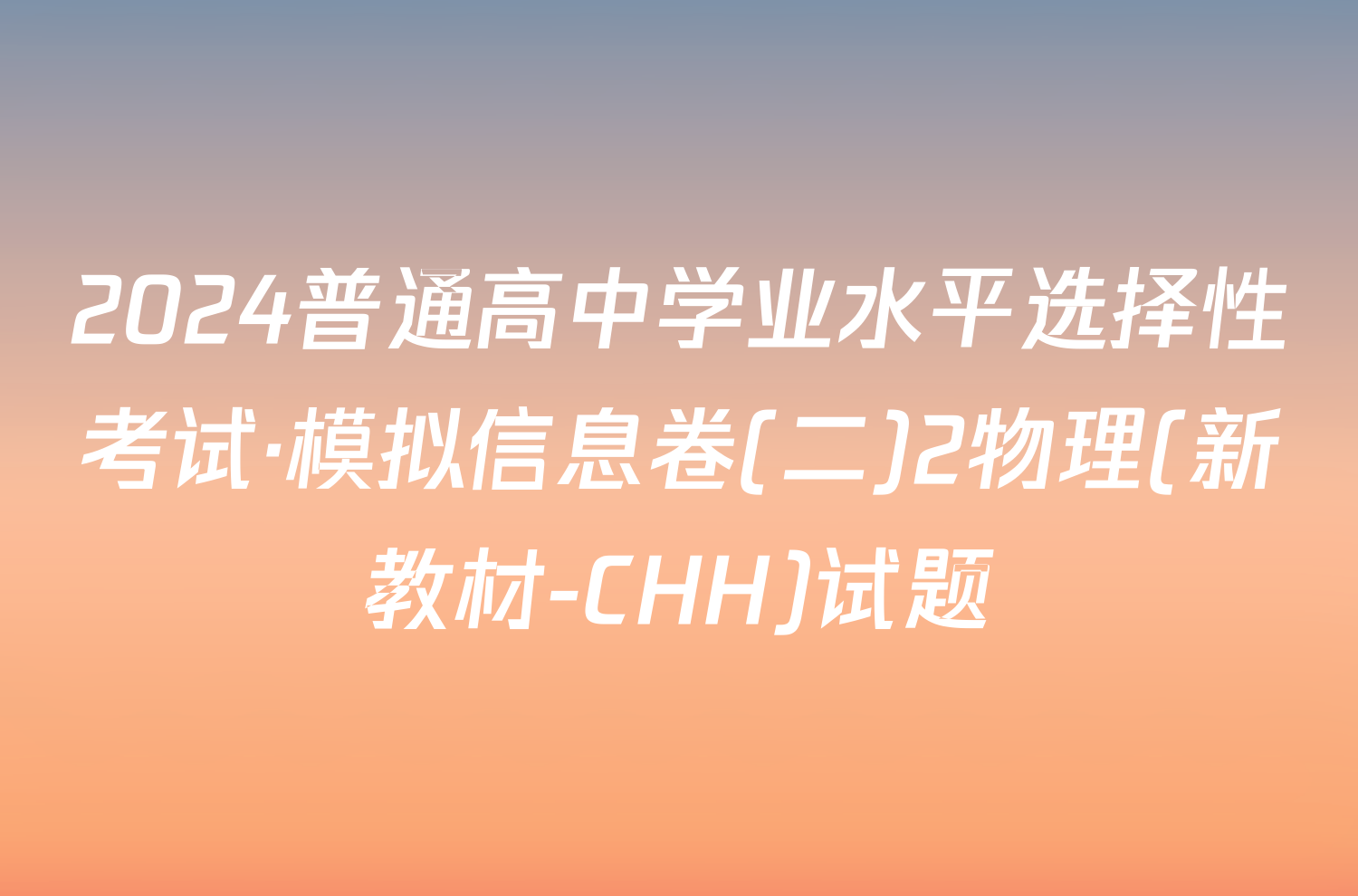 2024普通高中学业水平选择性考试·模拟信息卷(二)2物理(新教材-CHH)试题