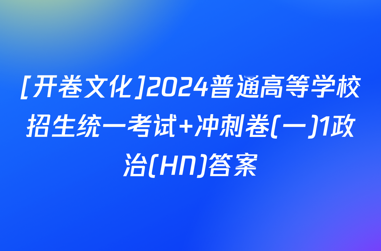 [开卷文化]2024普通高等学校招生统一考试 冲刺卷(一)1政治(HN)答案