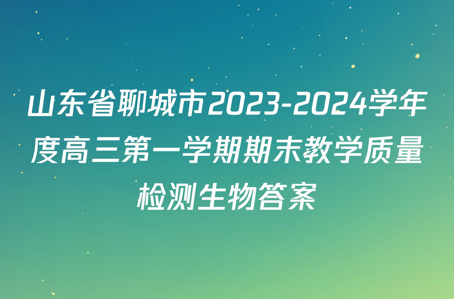 山东省聊城市2023-2024学年度高三第一学期期末教学质量检测生物答案