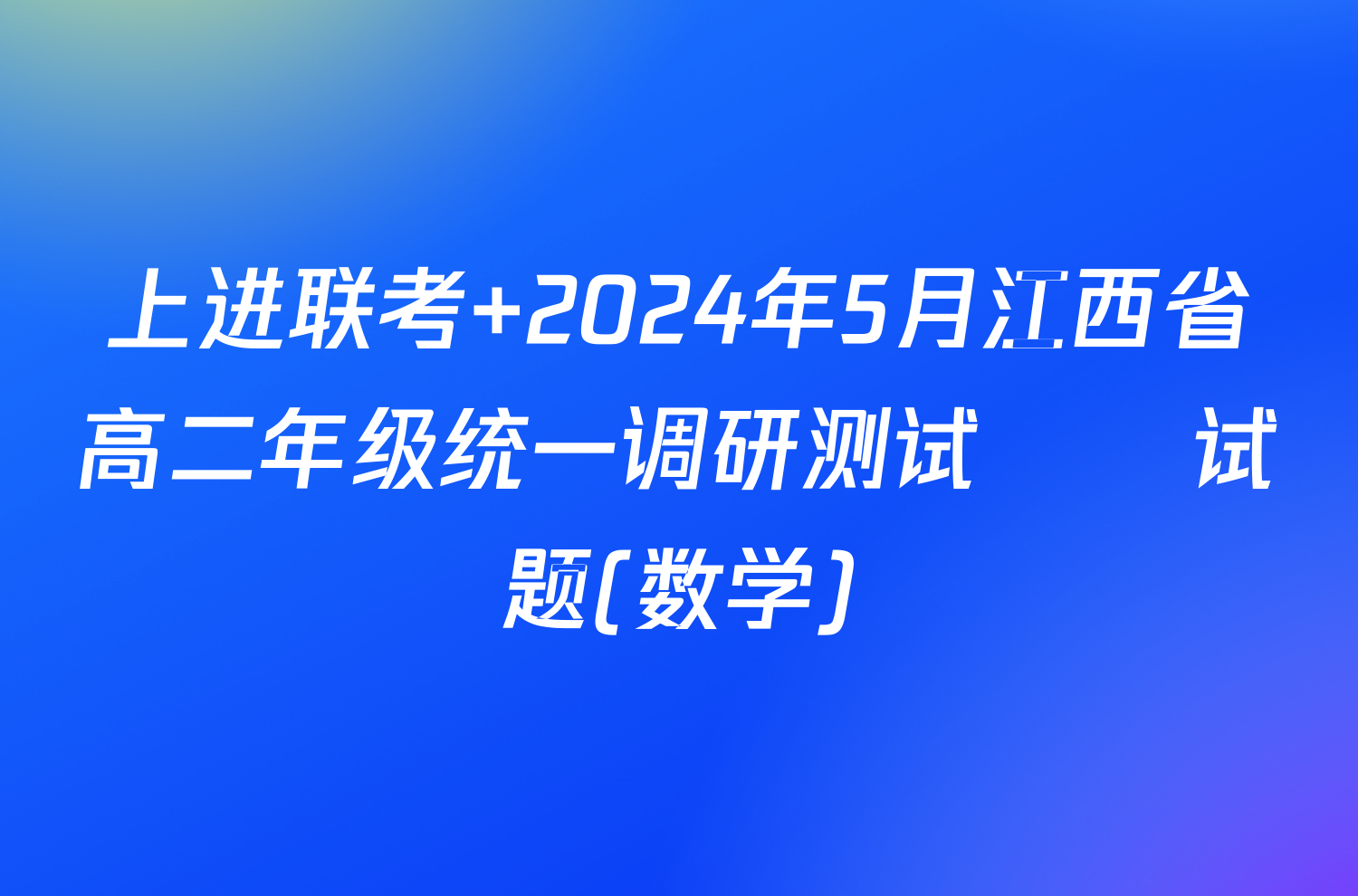 上进联考 2024年5月江西省高二年级统一调研测试​​试题(数学)