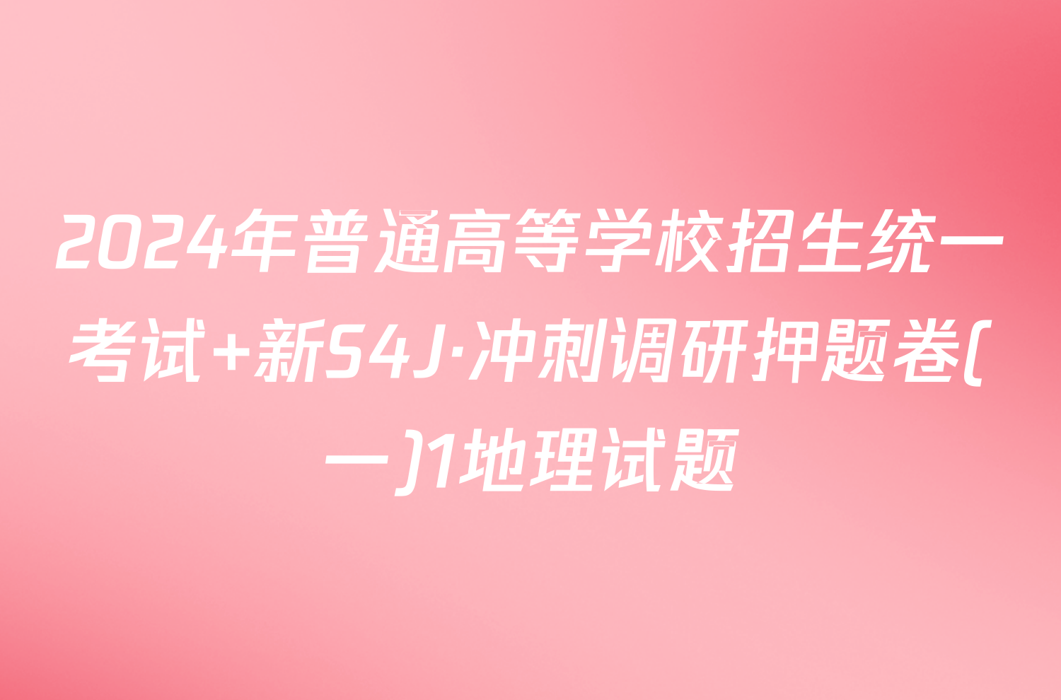 2024年普通高等学校招生统一考试 新S4J·冲刺调研押题卷(一)1地理试题