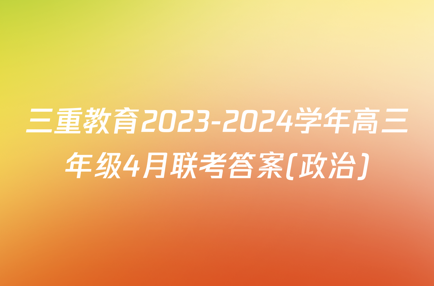 三重教育2023-2024学年高三年级4月联考答案(政治)