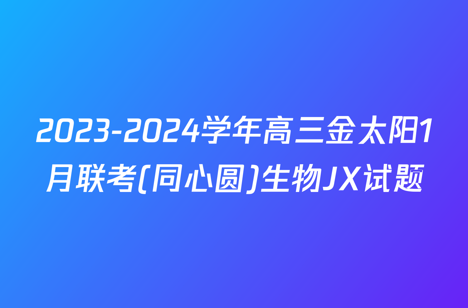 2023-2024学年高三金太阳1月联考(同心圆)生物JX试题