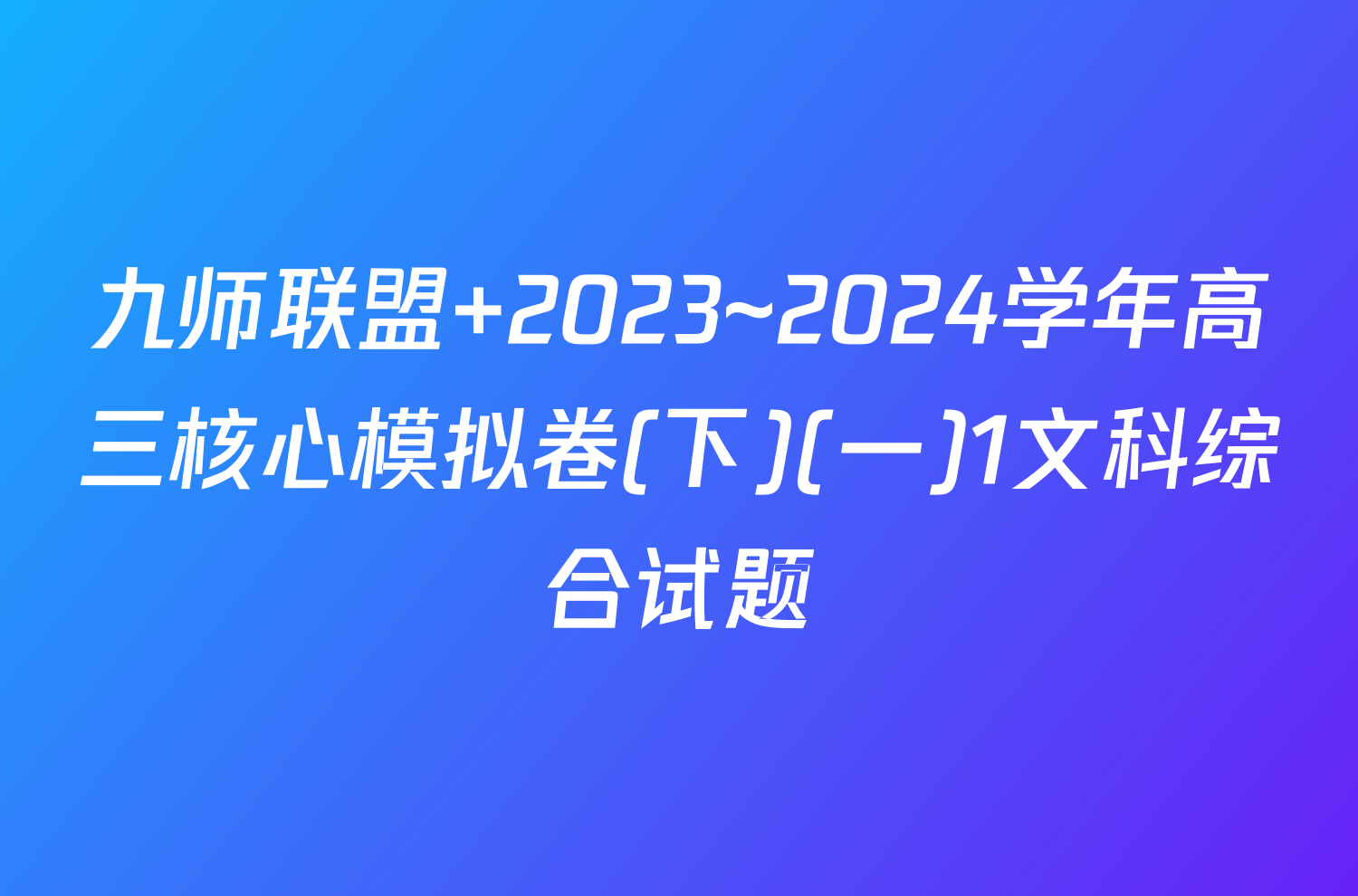 九师联盟 2023~2024学年高三核心模拟卷(下)(一)1文科综合试题