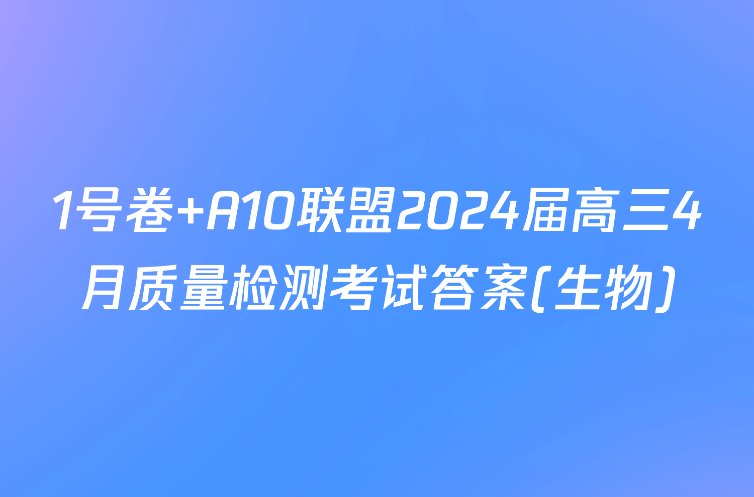 1号卷 A10联盟2024届高三4月质量检测考试答案(生物)