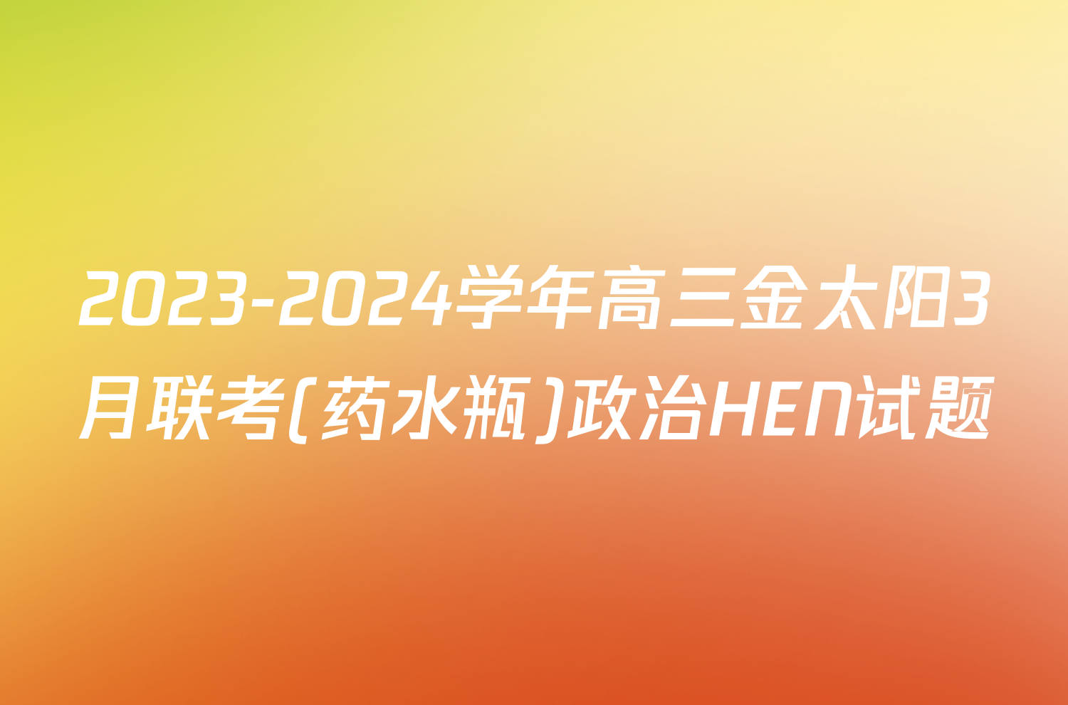 2023-2024学年高三金太阳3月联考(药水瓶)政治HEN试题