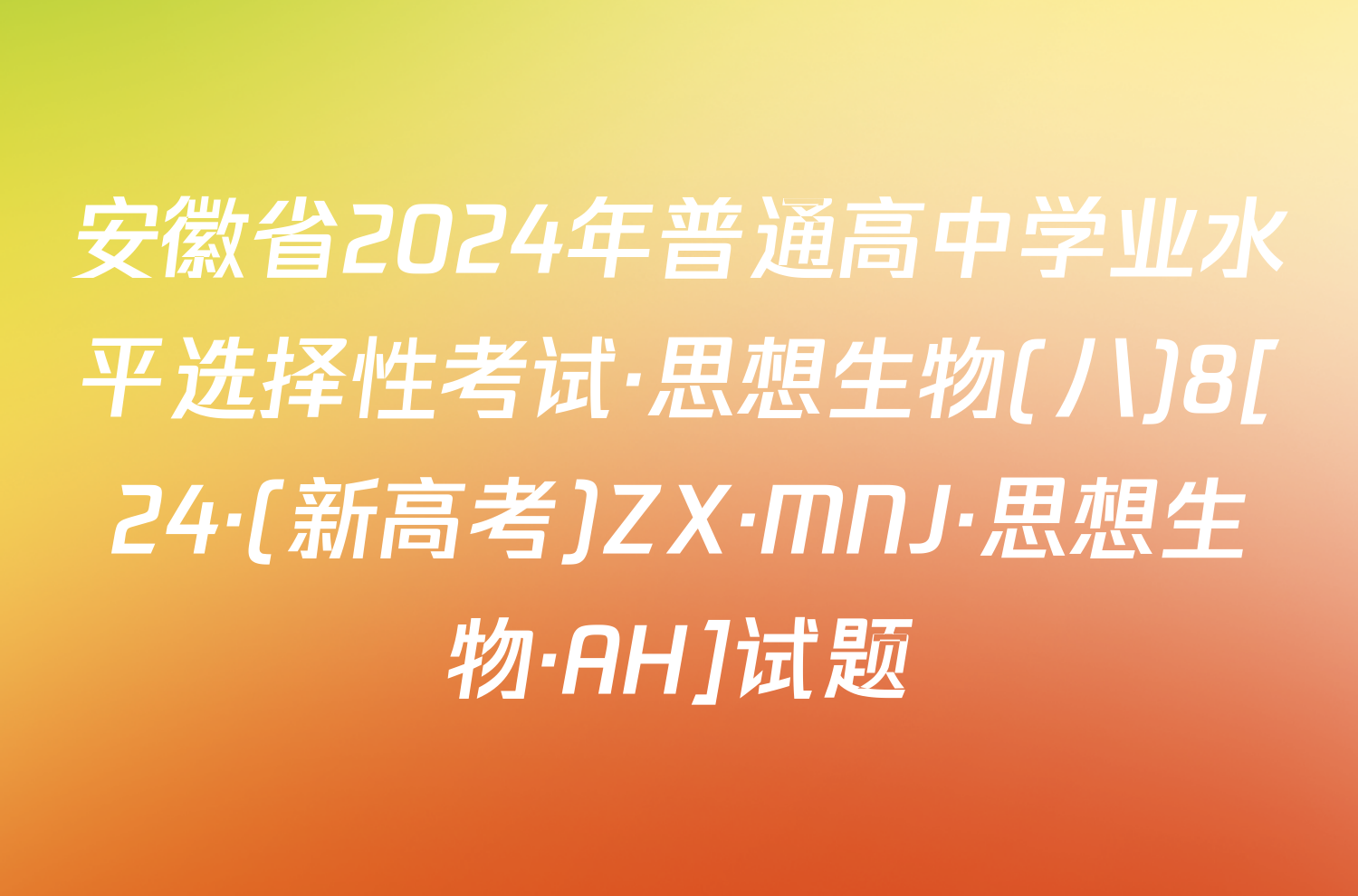 安徽省2024年普通高中学业水平选择性考试·思想生物(八)8[24·(新高考)ZX·MNJ·思想生物·AH]试题