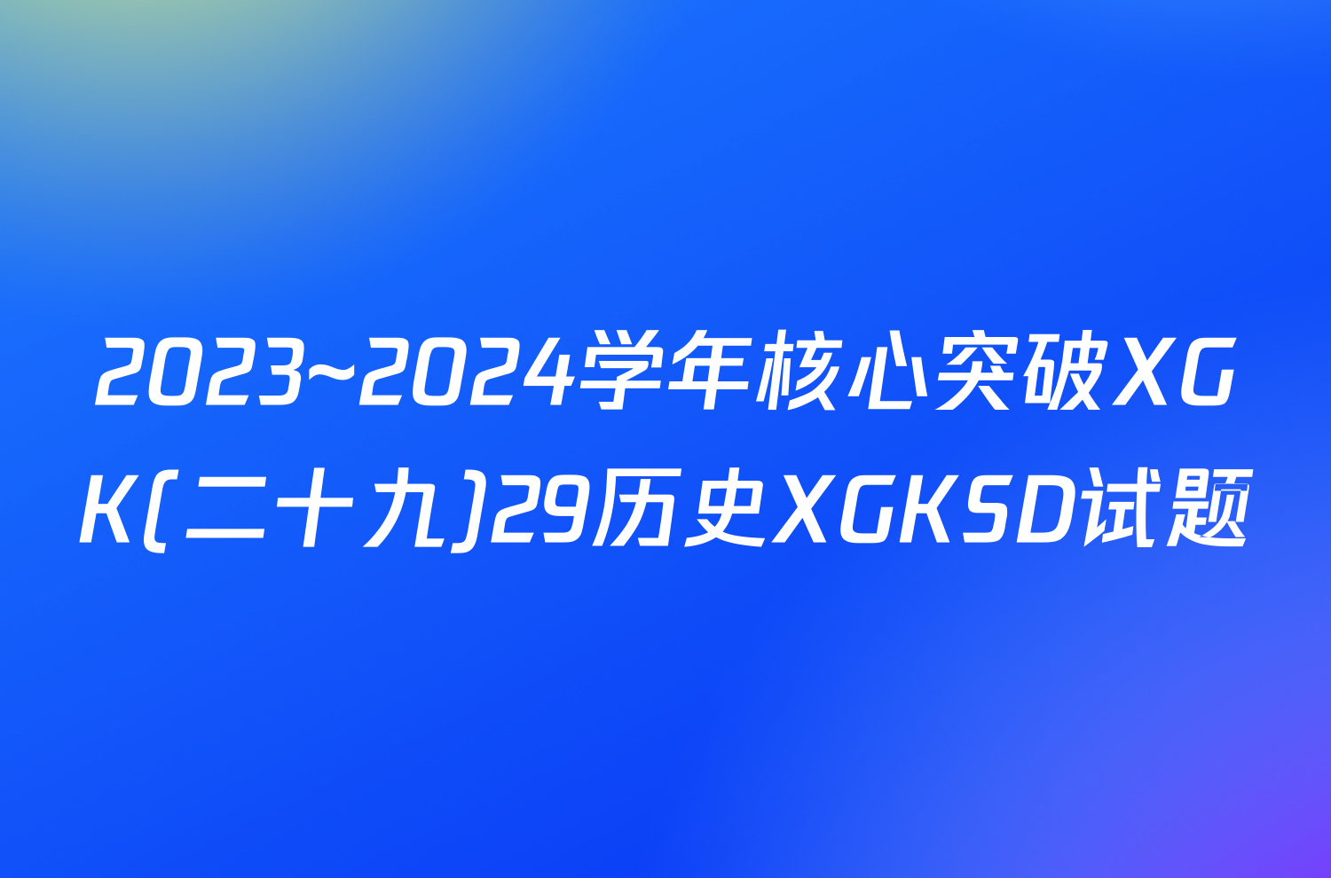 2023~2024学年核心突破XGK(二十九)29历史XGKSD试题