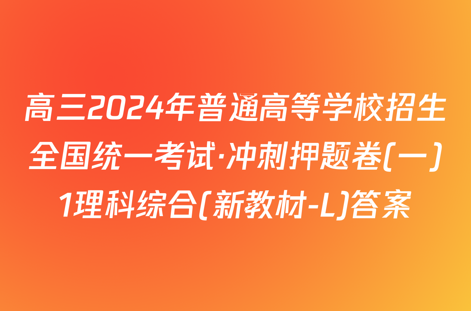 高三2024年普通高等学校招生全国统一考试·冲刺押题卷(一)1理科综合(新教材-L)答案