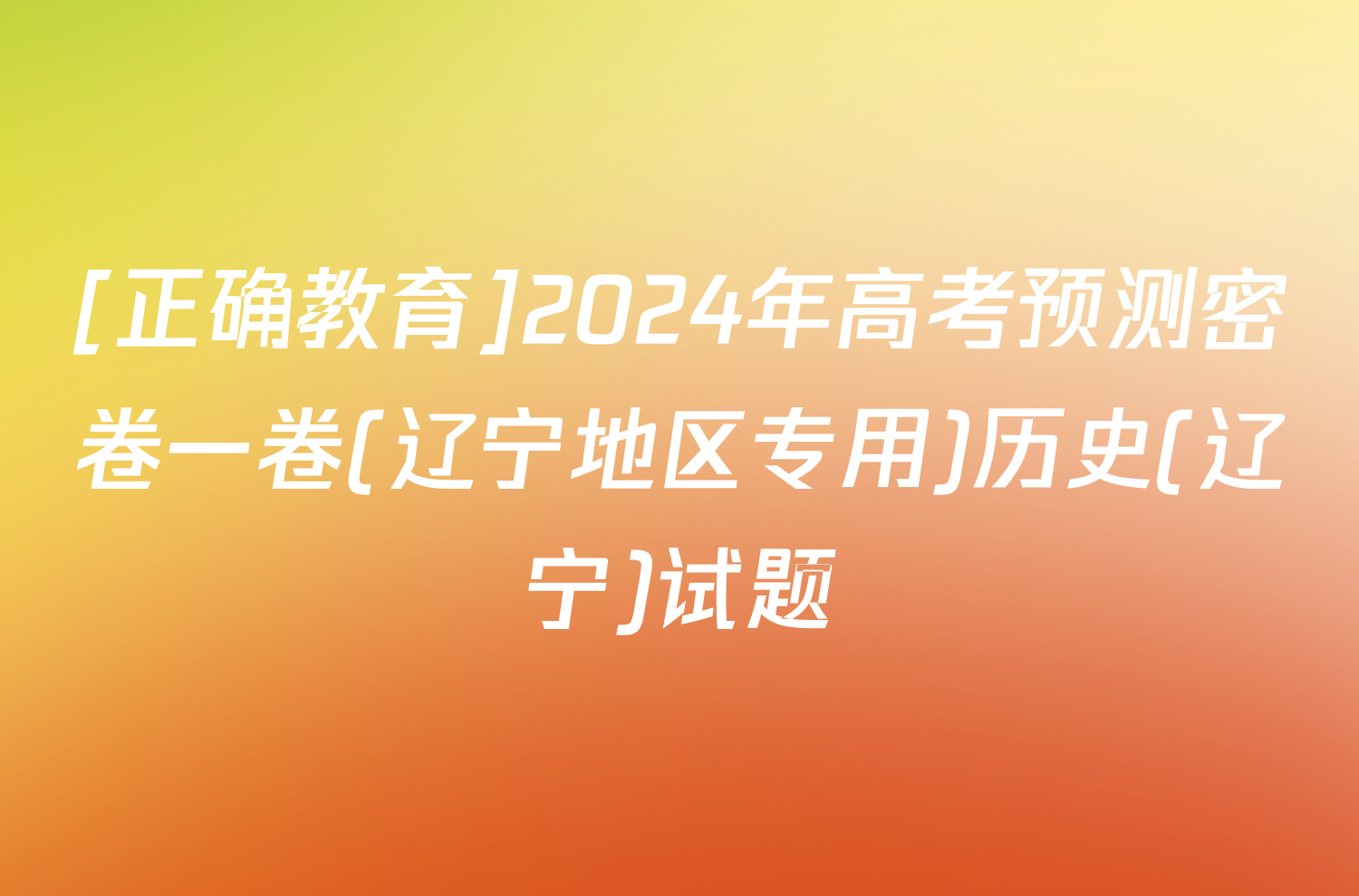 [正确教育]2024年高考预测密卷一卷(辽宁地区专用)历史(辽宁)试题