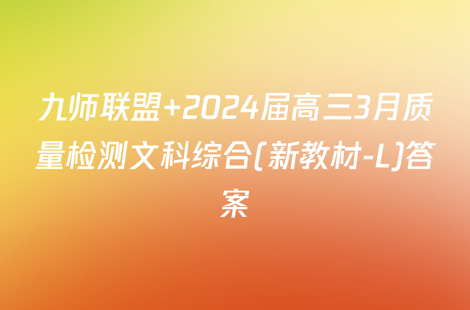 九师联盟 2024届高三3月质量检测文科综合(新教材-L)答案