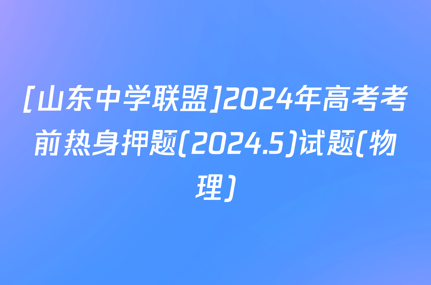 [山东中学联盟]2024年高考考前热身押题(2024.5)试题(物理)