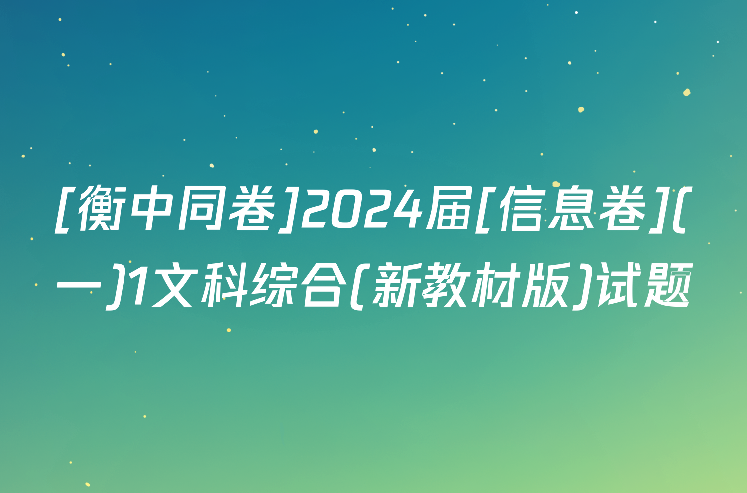 [衡中同卷]2024届[信息卷](一)1文科综合(新教材版)试题