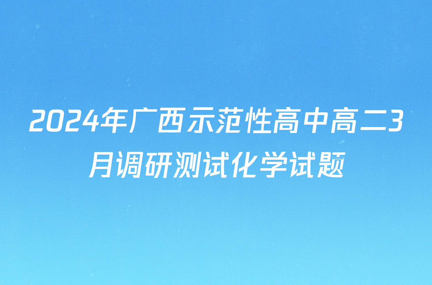 2024年广西示范性高中高二3月调研测试化学试题