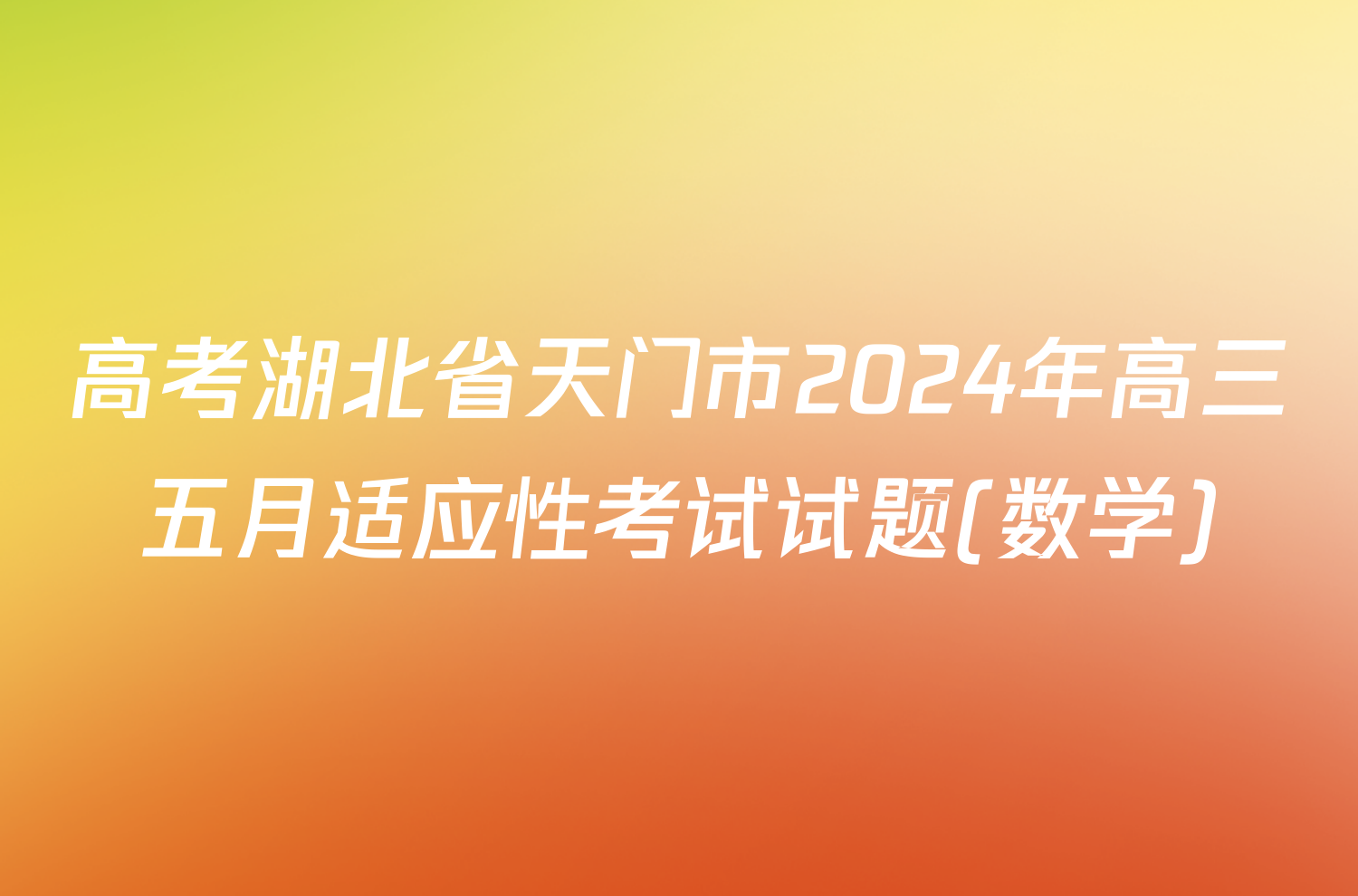 高考湖北省天门市2024年高三五月适应性考试试题(数学)