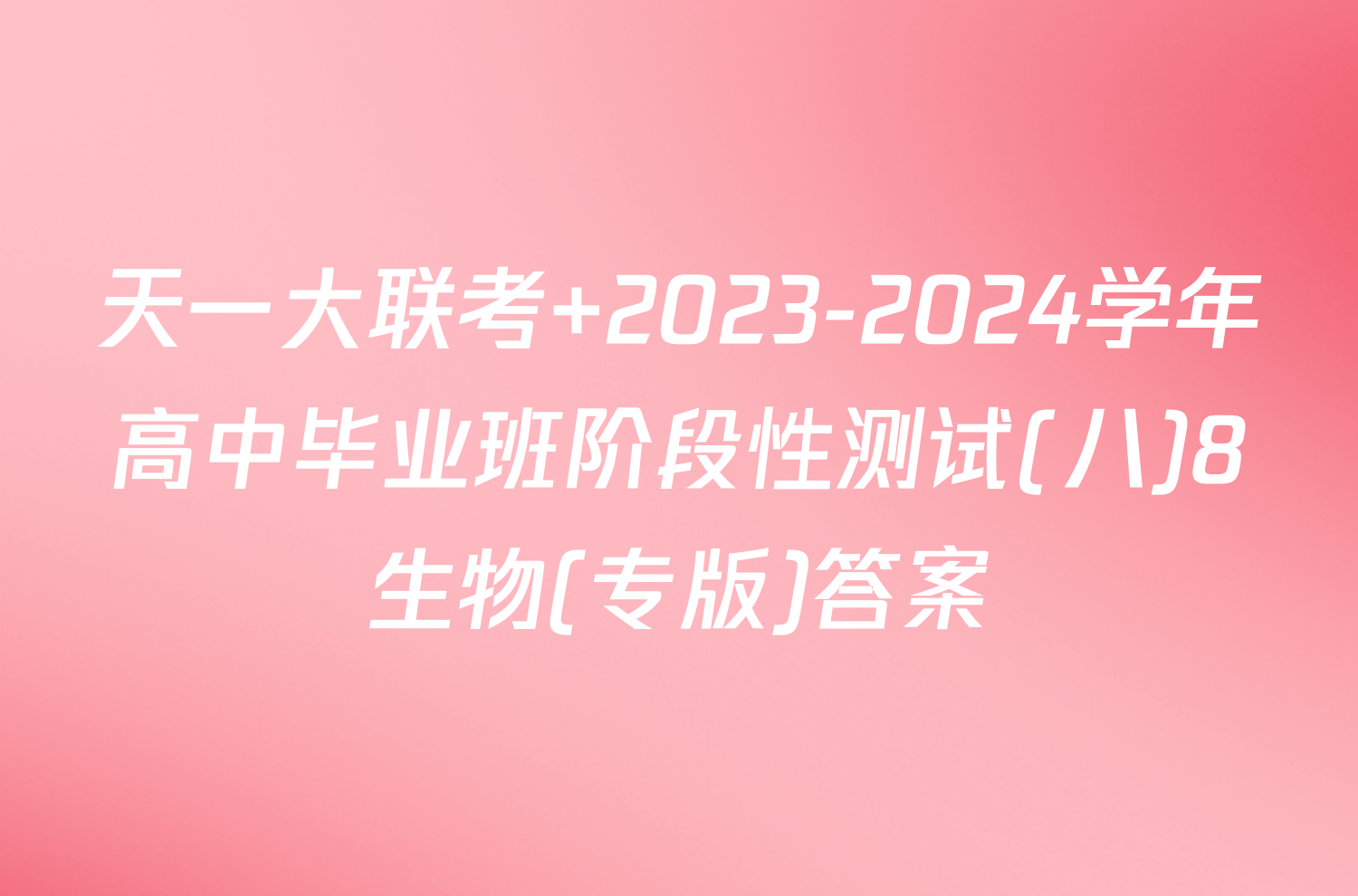 天一大联考 2023-2024学年高中毕业班阶段性测试(八)8生物(专版)答案