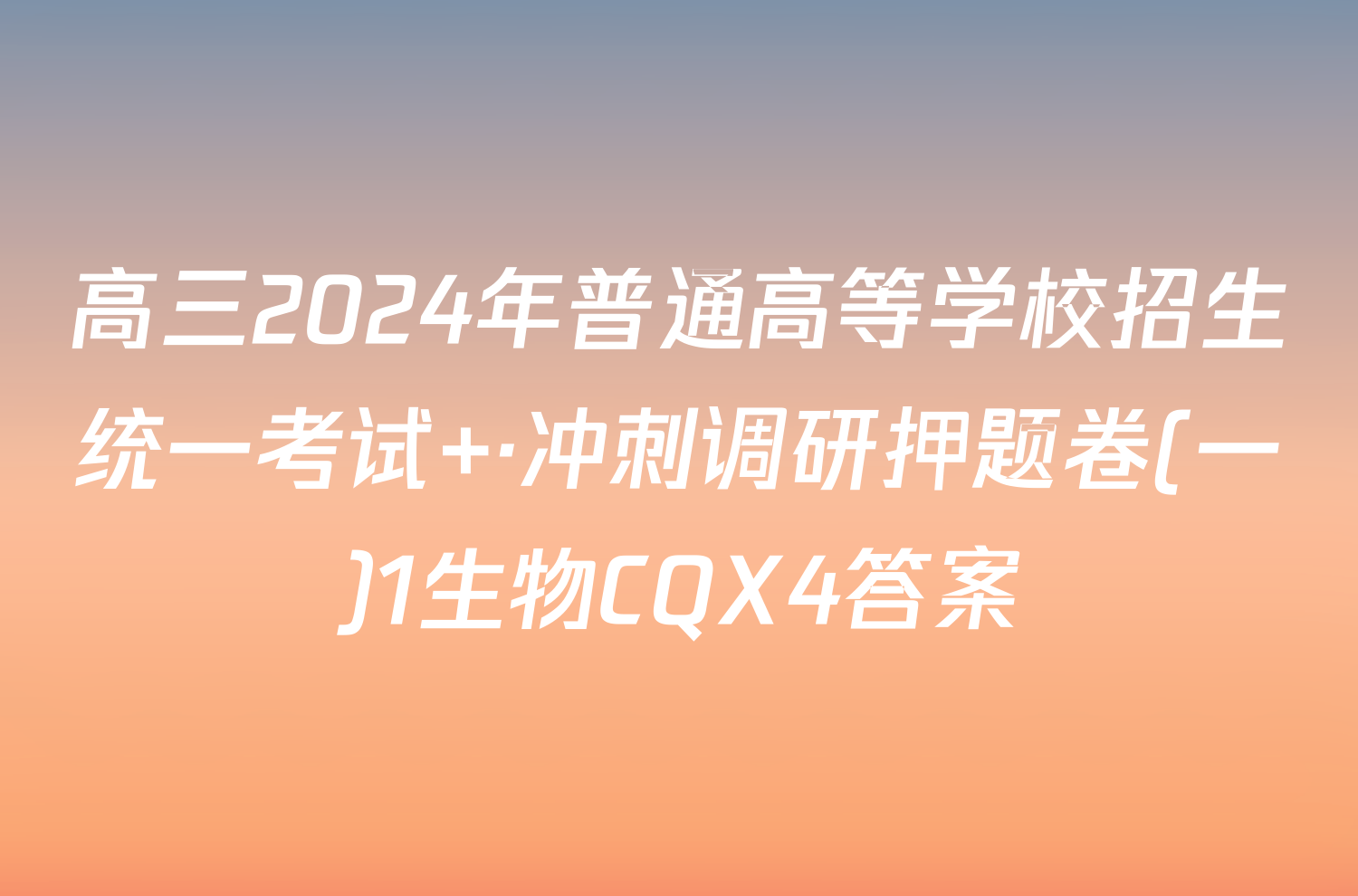 高三2024年普通高等学校招生统一考试 ·冲刺调研押题卷(一)1生物CQX4答案