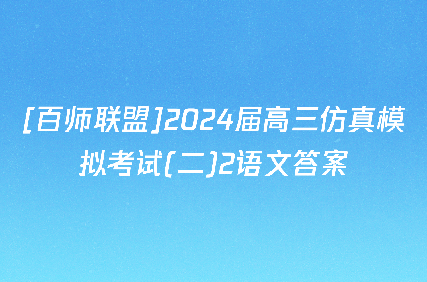 [百师联盟]2024届高三仿真模拟考试(二)2语文答案