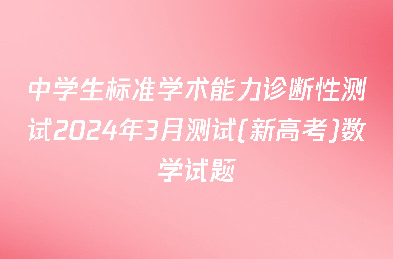 中学生标准学术能力诊断性测试2024年3月测试(新高考)数学试题