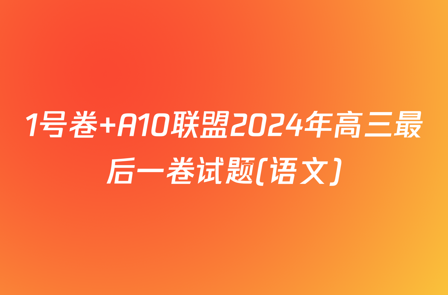 1号卷 A10联盟2024年高三最后一卷试题(语文)