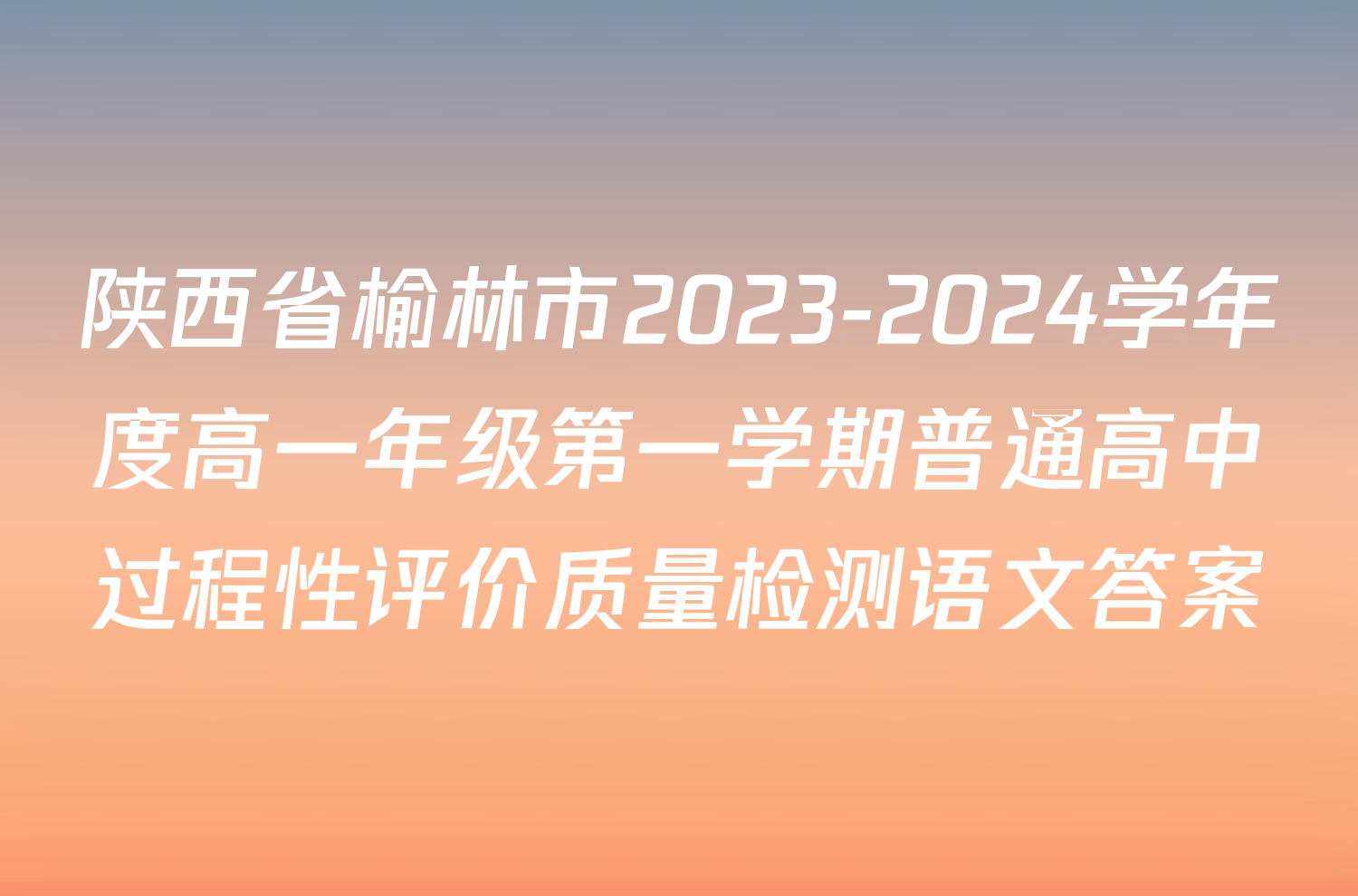 陕西省榆林市2023-2024学年度高一年级第一学期普通高中过程性评价质量检测语文答案