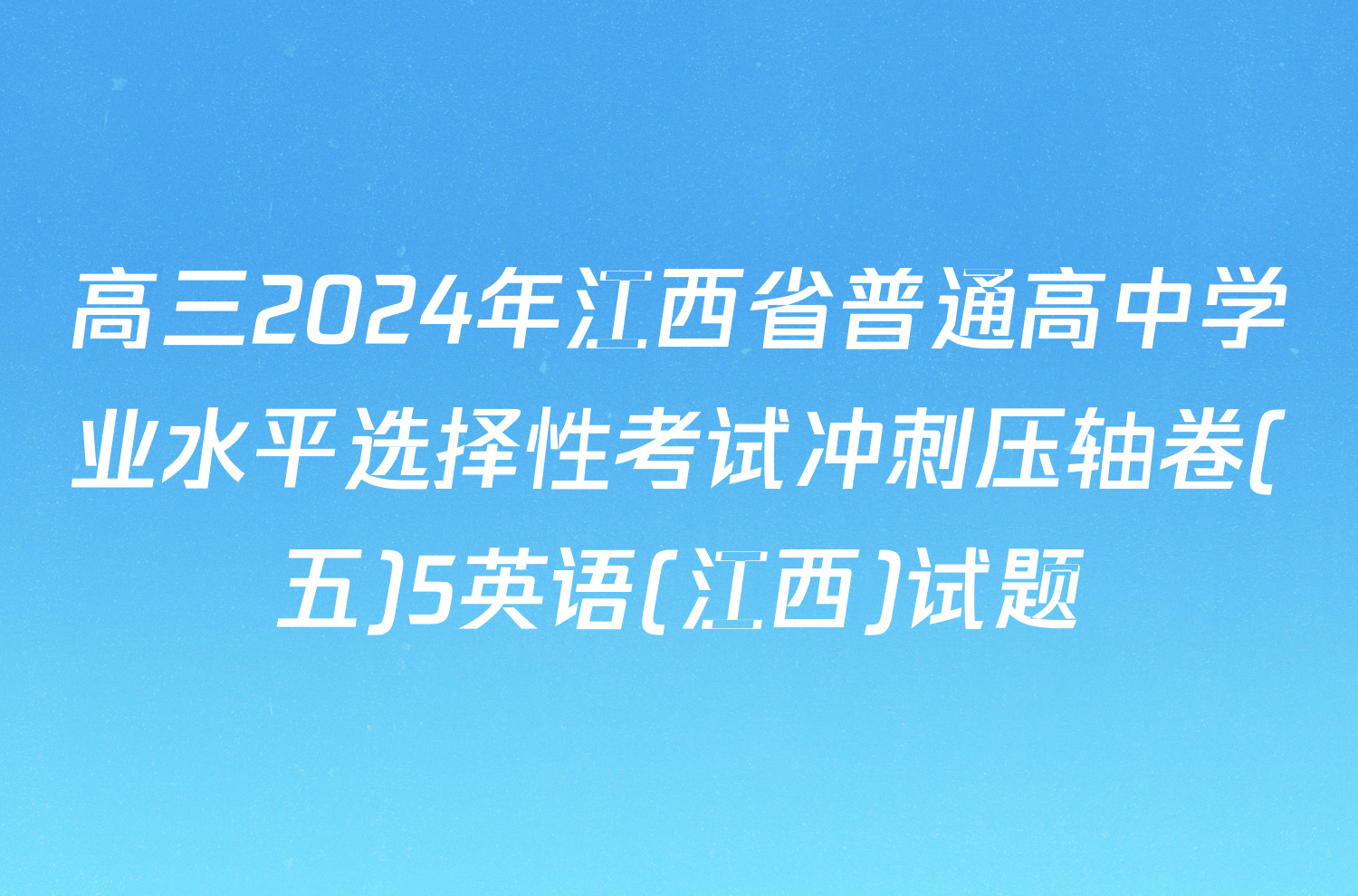 高三2024年江西省普通高中学业水平选择性考试冲刺压轴卷(五)5英语(江西)试题