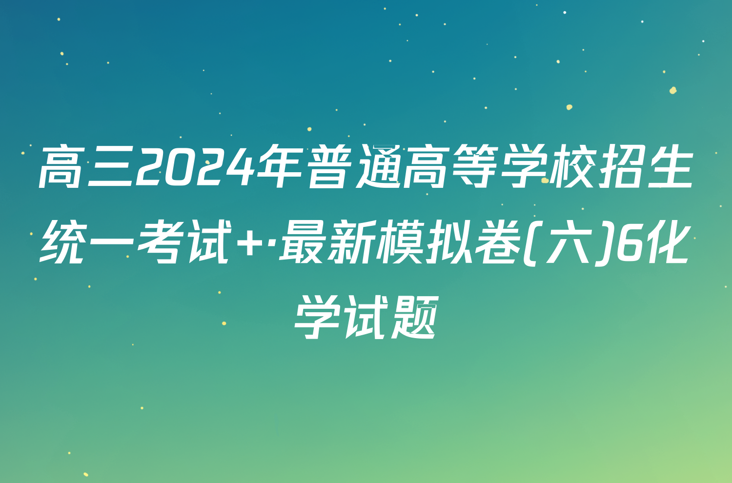 高三2024年普通高等学校招生统一考试 ·最新模拟卷(六)6化学试题